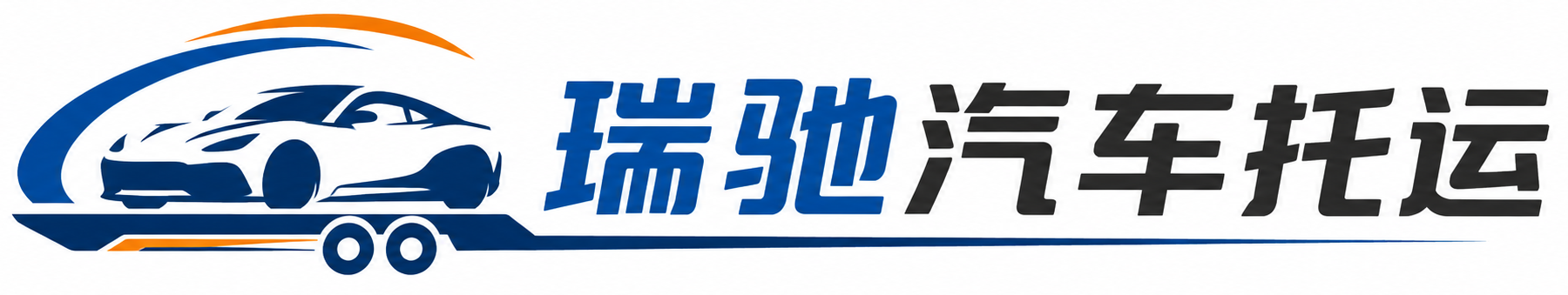 沽源县瑞驰｜汽车托运_轿车托运_私家车异地运车_新能源车辆托运